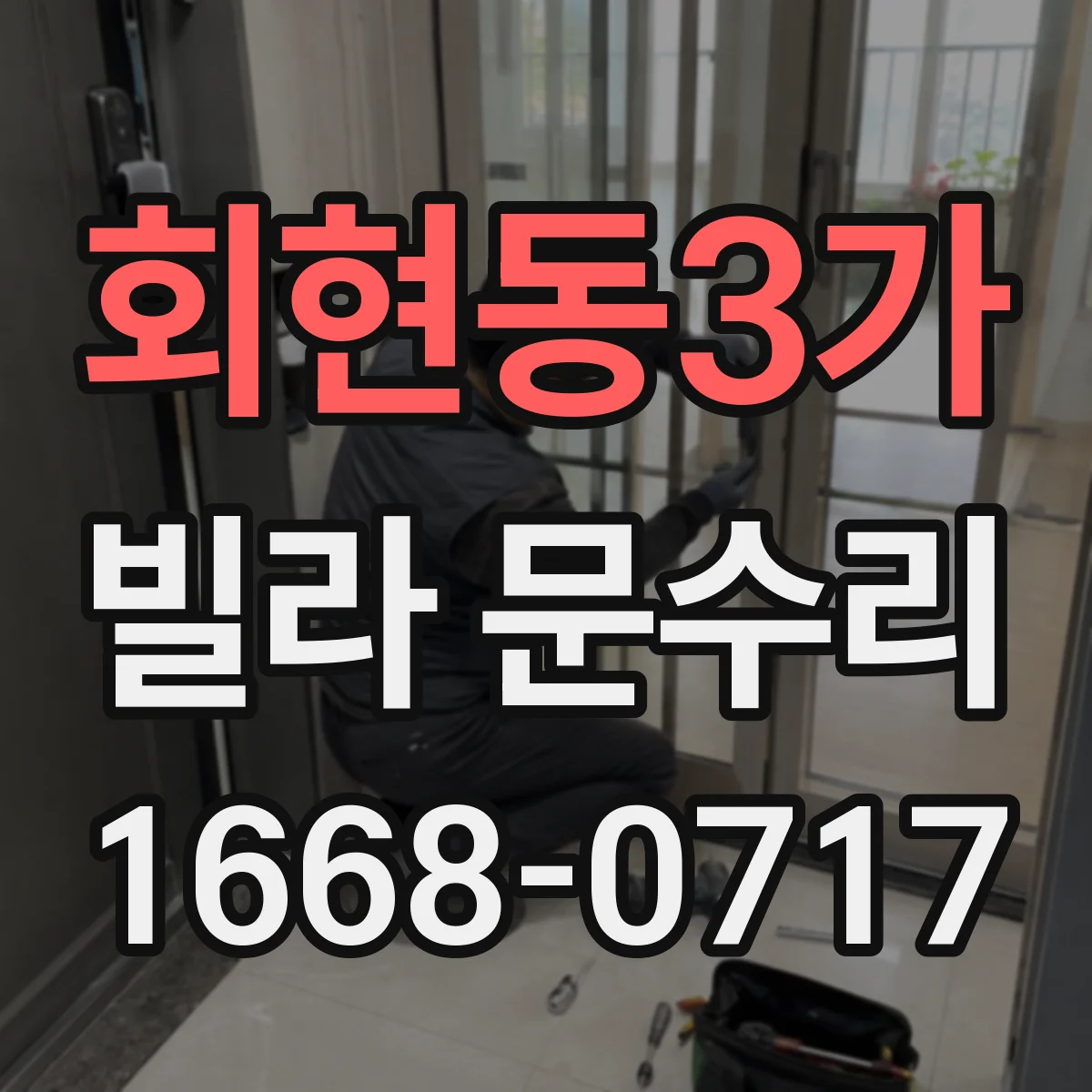 회현동3가 빌라 문수리 문틀 휨 의심 구간을 찾아 정확히 보정