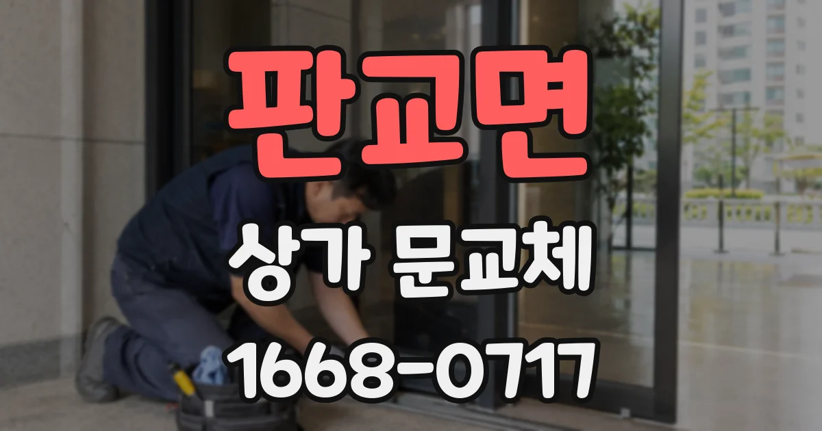 판교면 상가 문교체