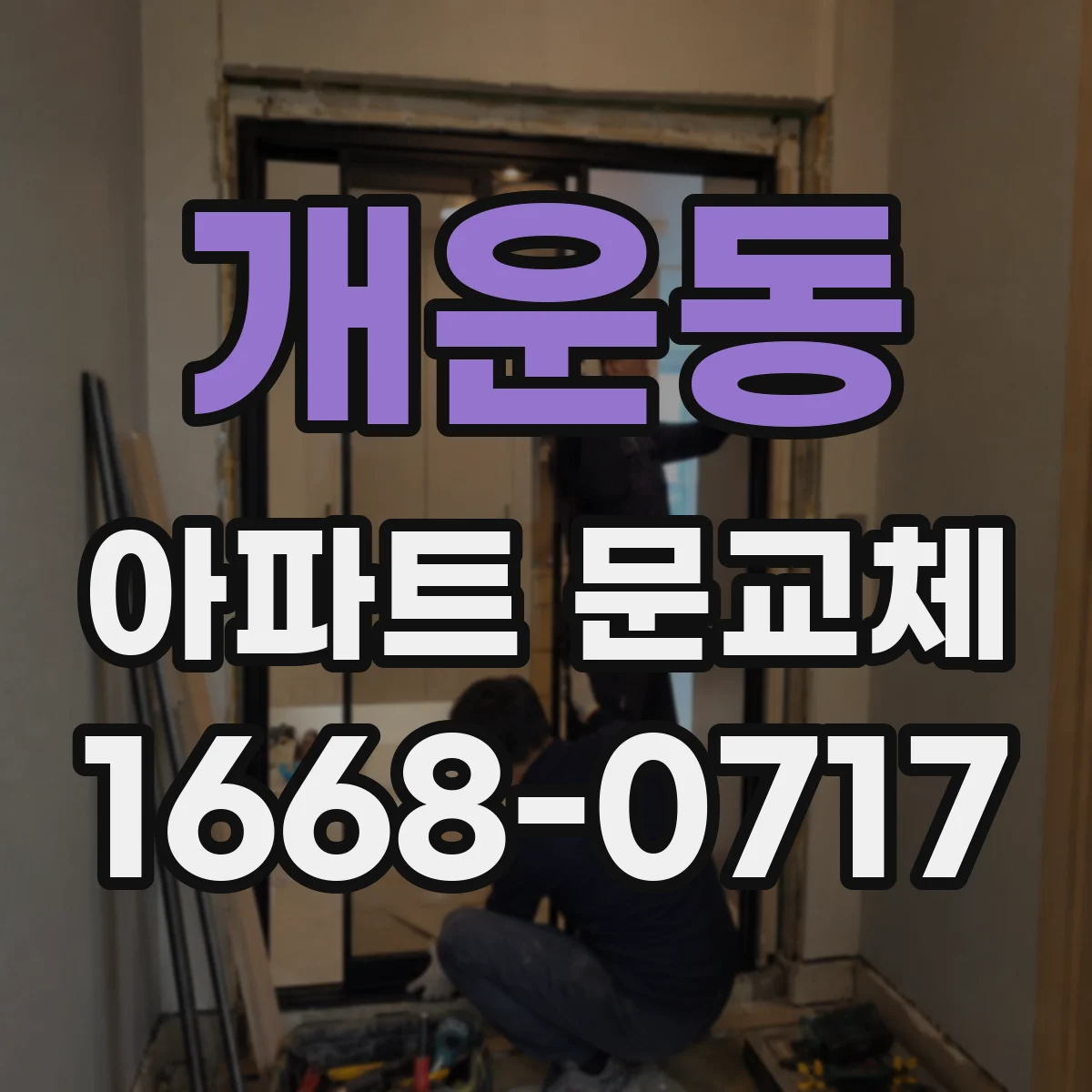 개운동 아파트 문교체