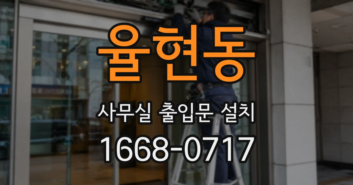 율현동 사무실 출입문 설치
