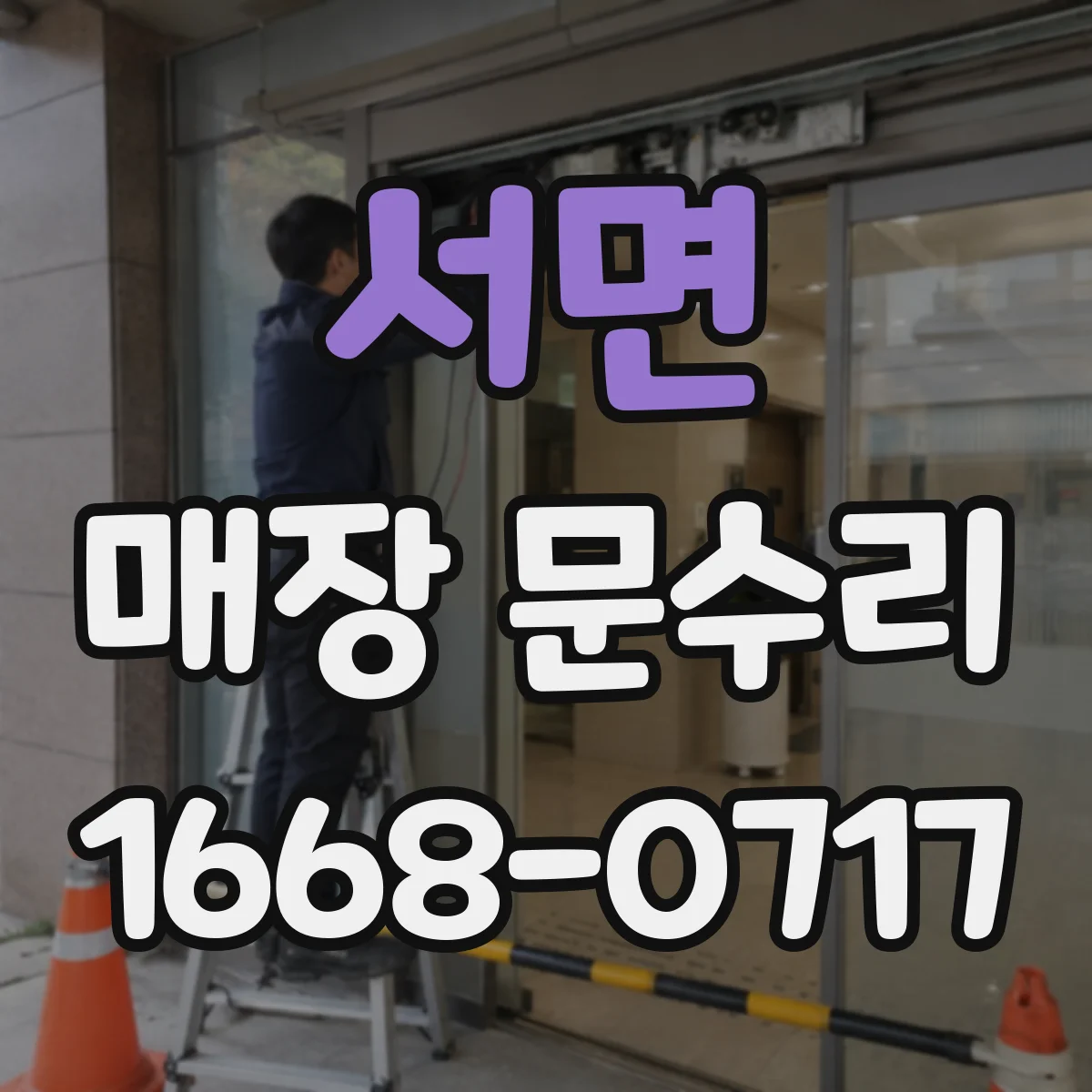 서면 매장 문수리