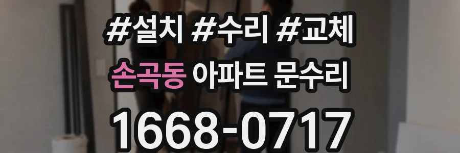 손곡동 아파트 문수리
