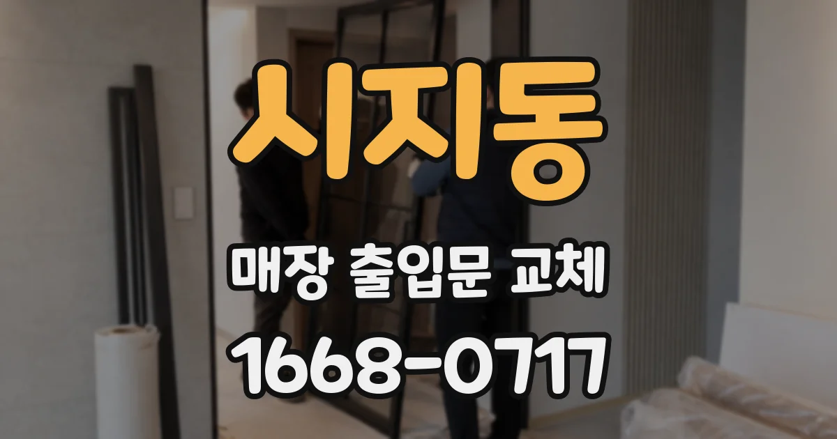 시지동 매장 출입문 교체