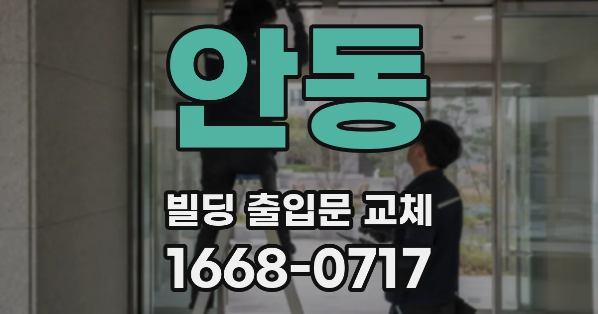 안동 빌딩 출입문 교체