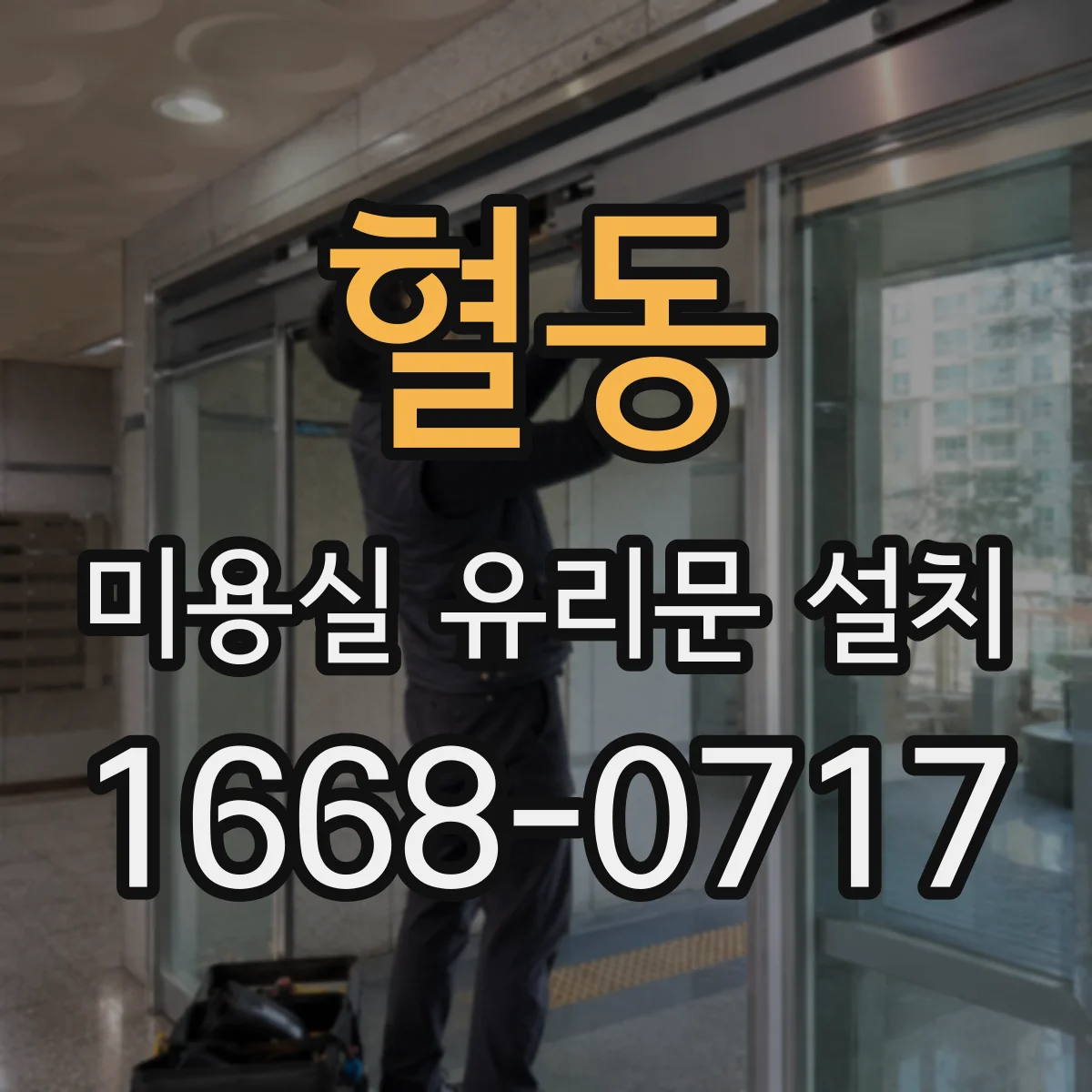 혈동 미용실 유리문 설치