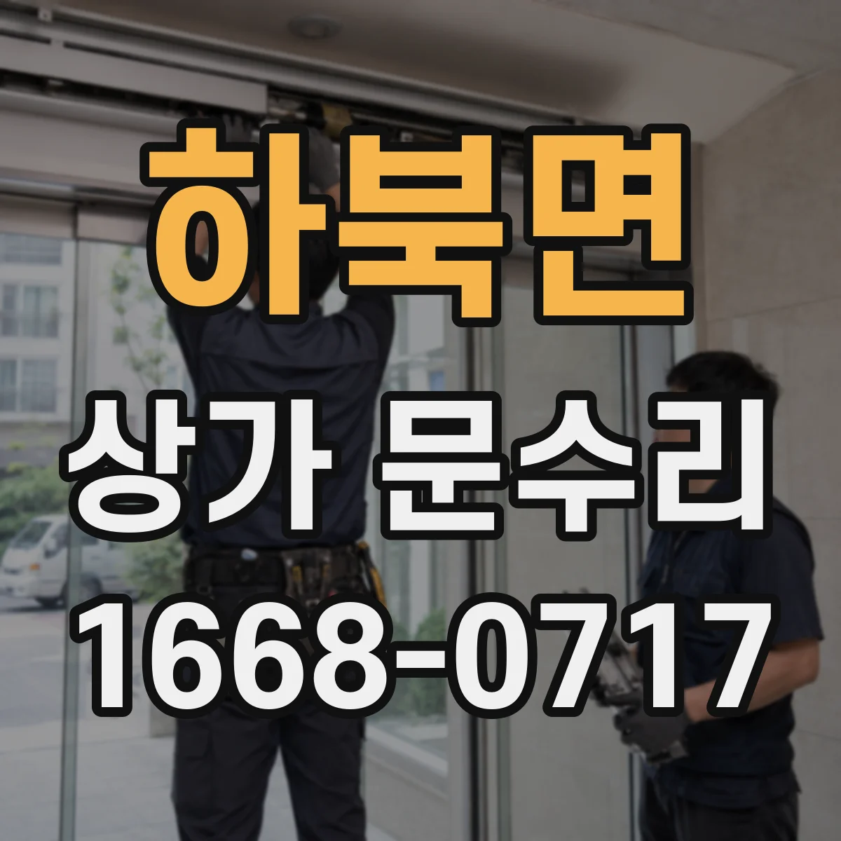 하북면 상가 문수리