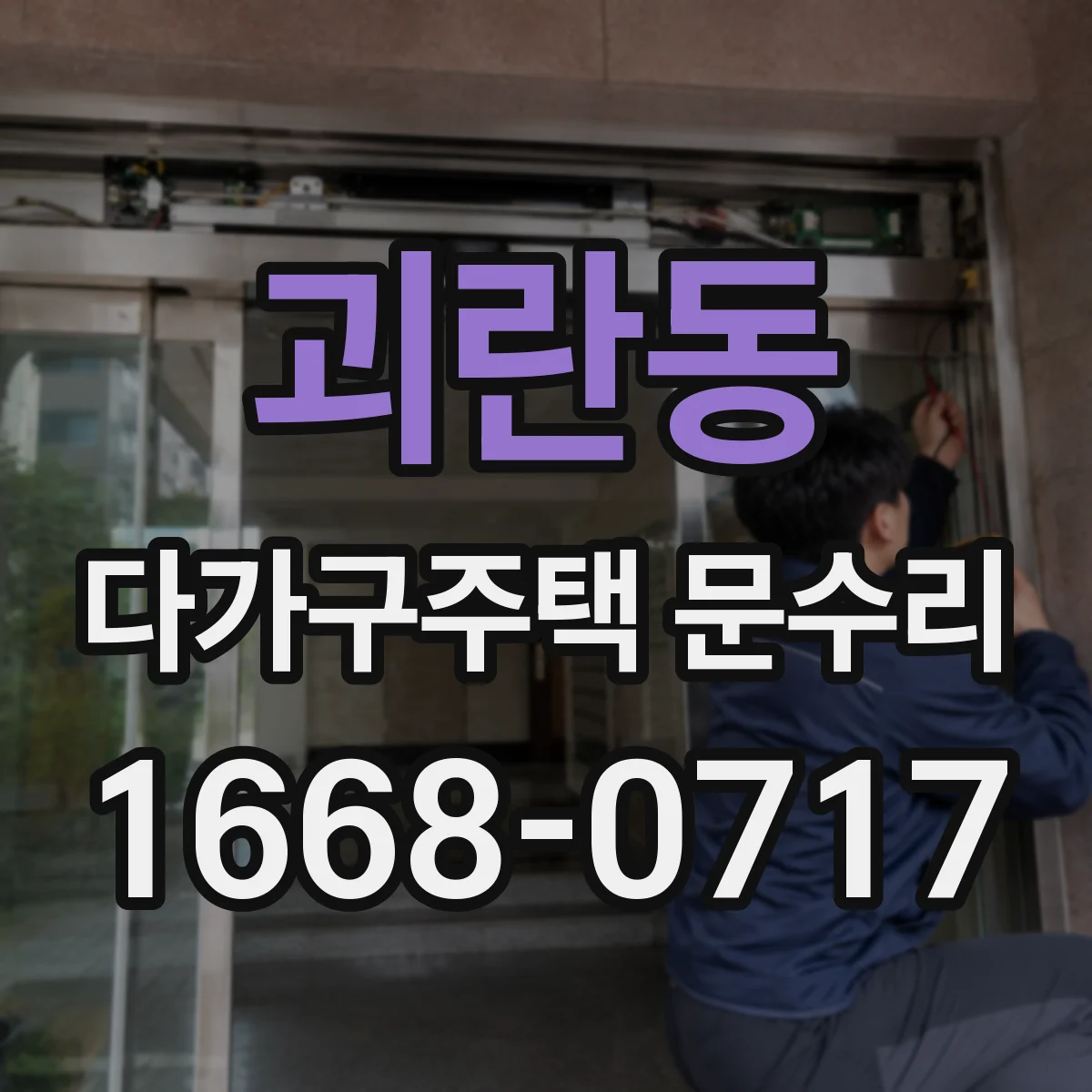 괴란동 다가구주택 문수리