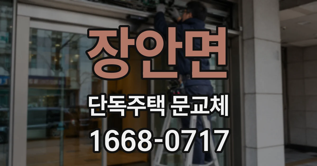 장안면 단독주택 문교체