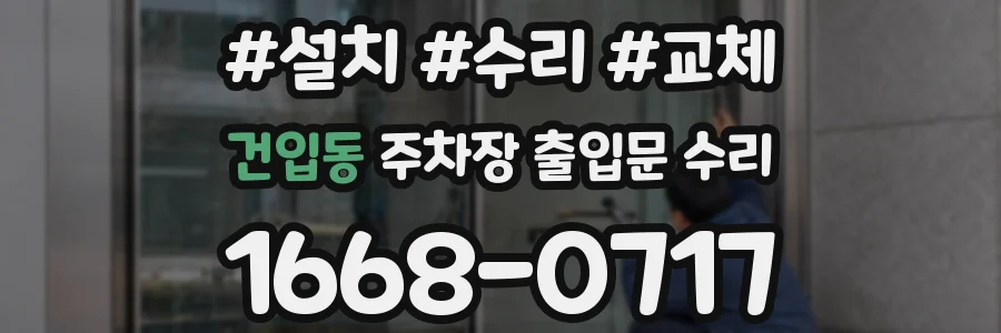 건입동 주차장 출입문 수리