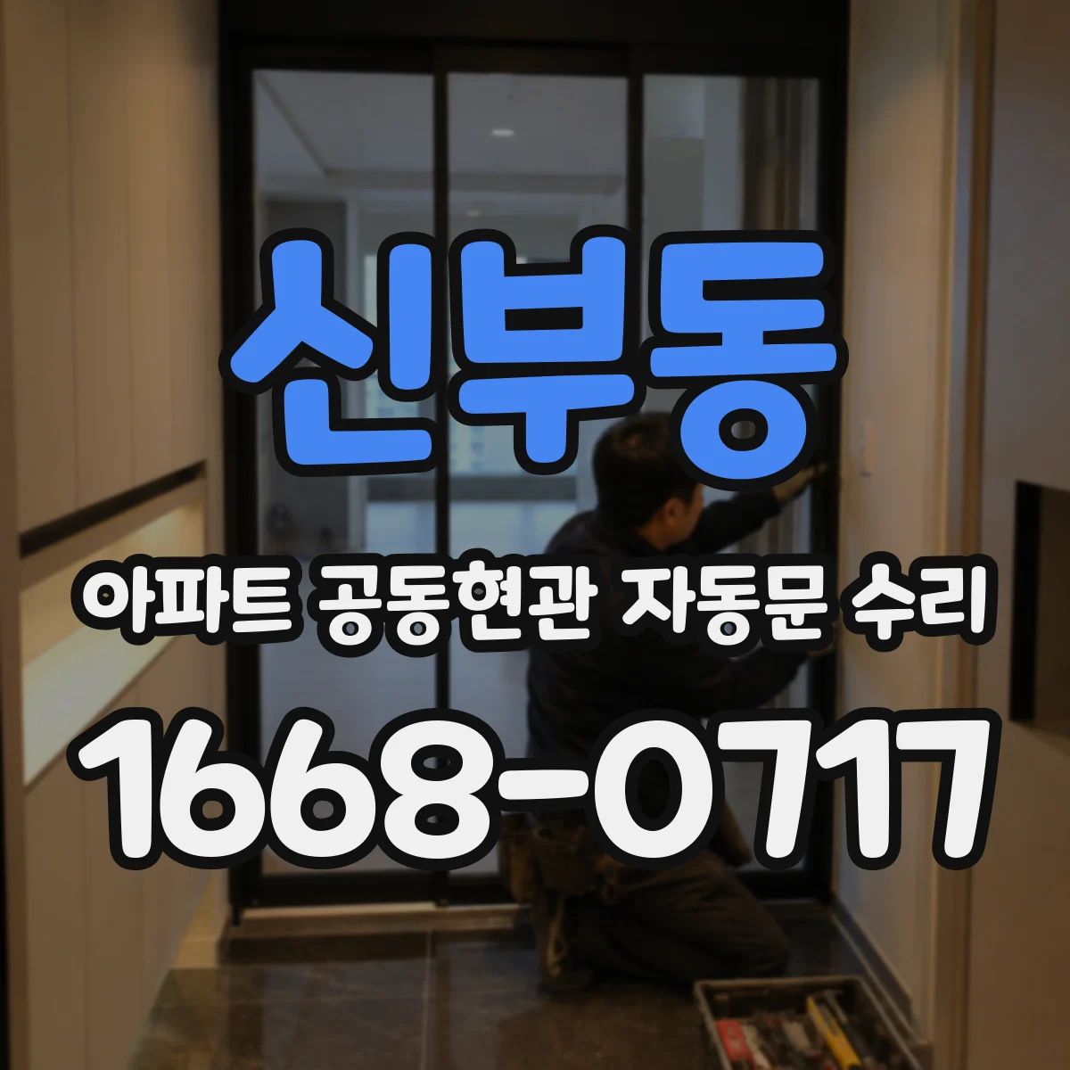 신부동 아파트 공동현관 자동문 수리