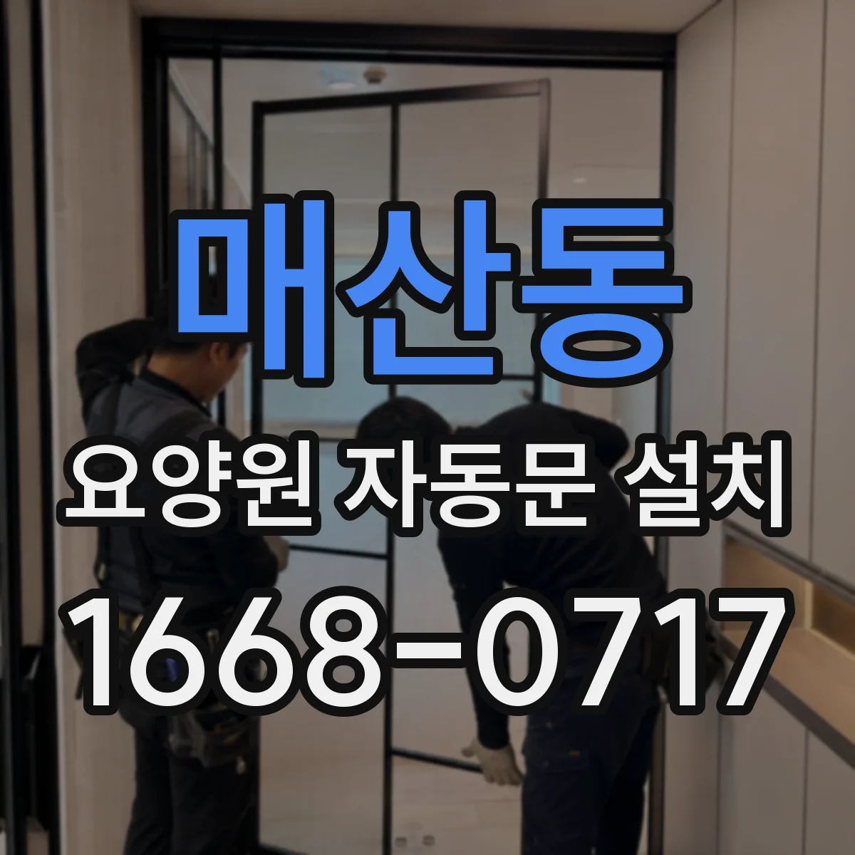 매산동 요양원 자동문 설치