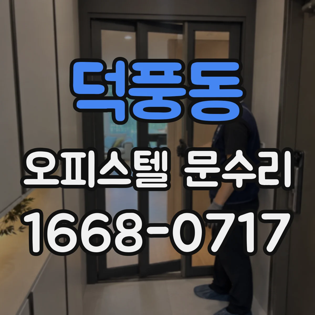 덕풍동 오피스텔 문수리 오래된 방수부품 교체로 성능 복원