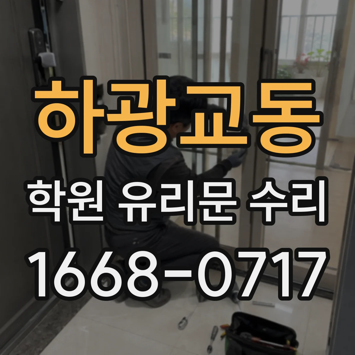 하광교동 학원 유리문 수리