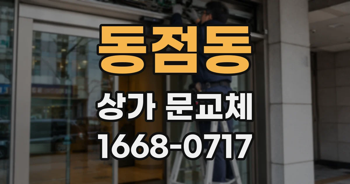 동점동 상가 문교체