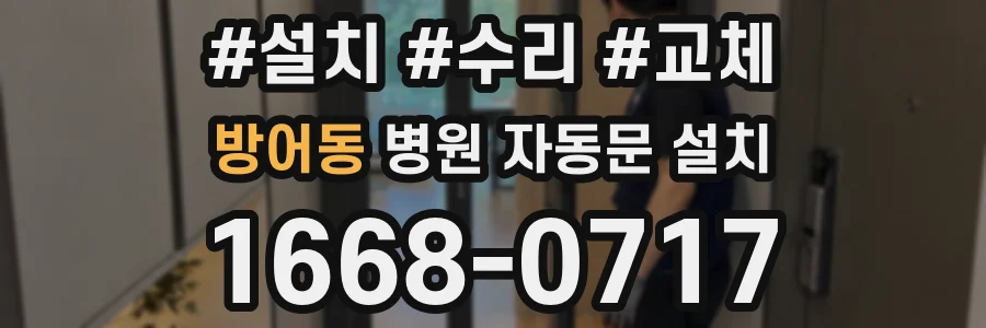 방어동 병원 자동문 설치