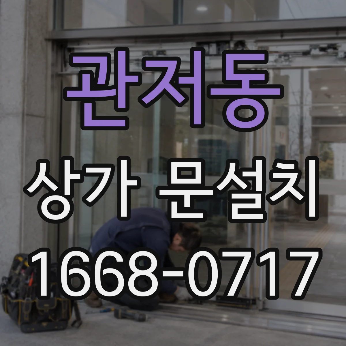 관저동 상가 문설치