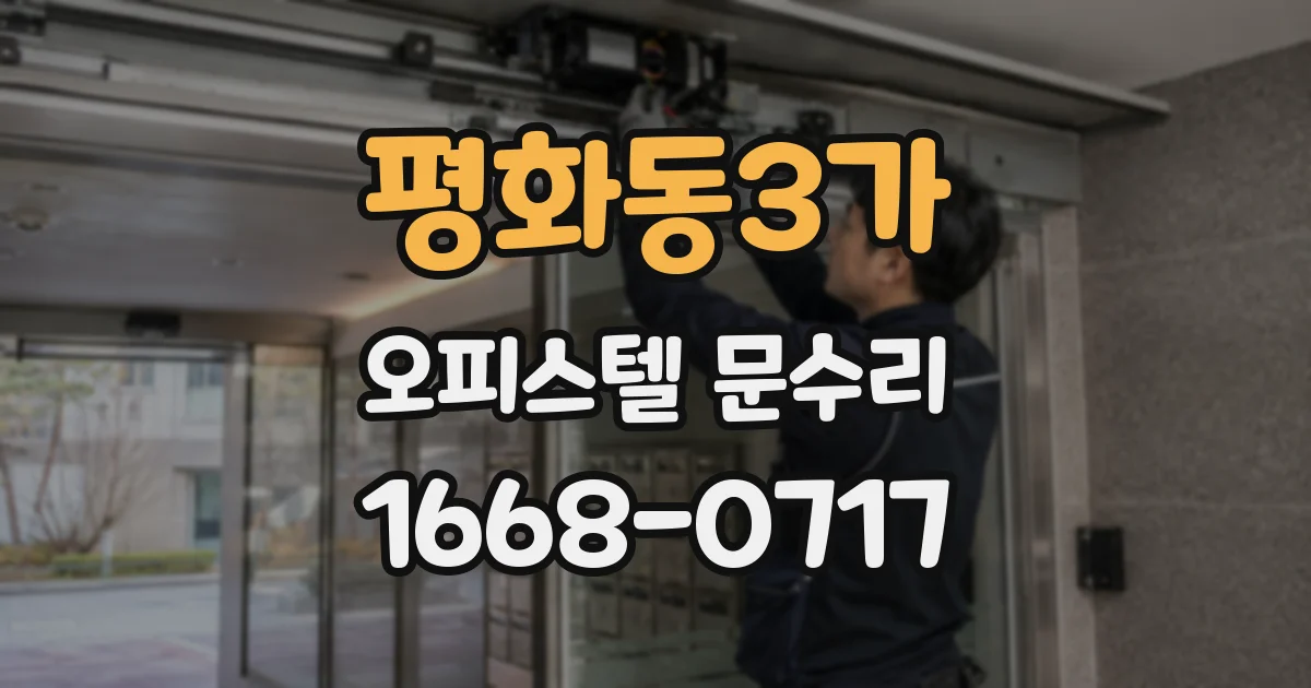 평화동3가 오피스텔 문수리