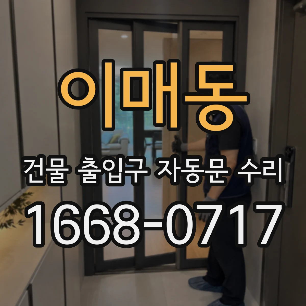 이매동 건물 출입구 자동문 수리