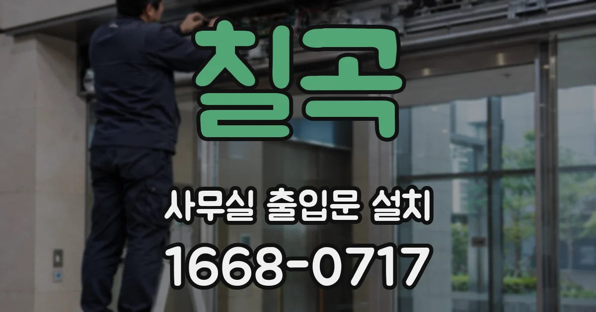 칠곡 사무실 출입문 설치