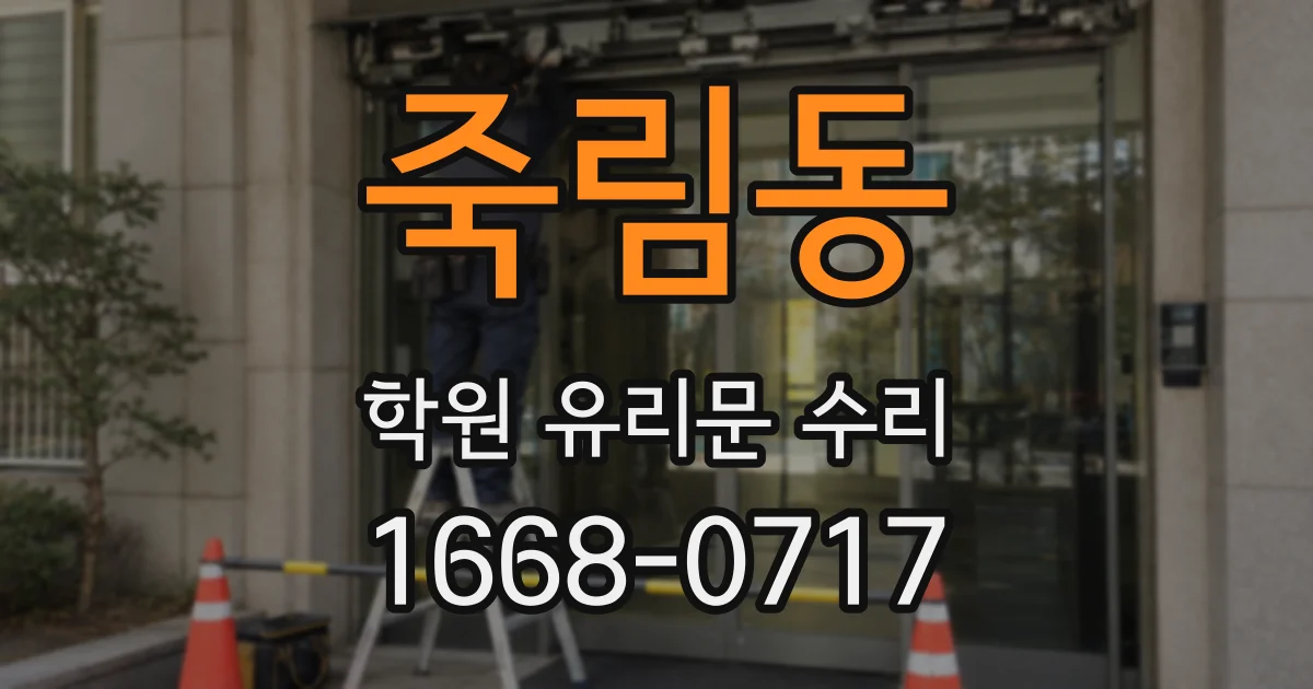 죽림동 학원 유리문 수리