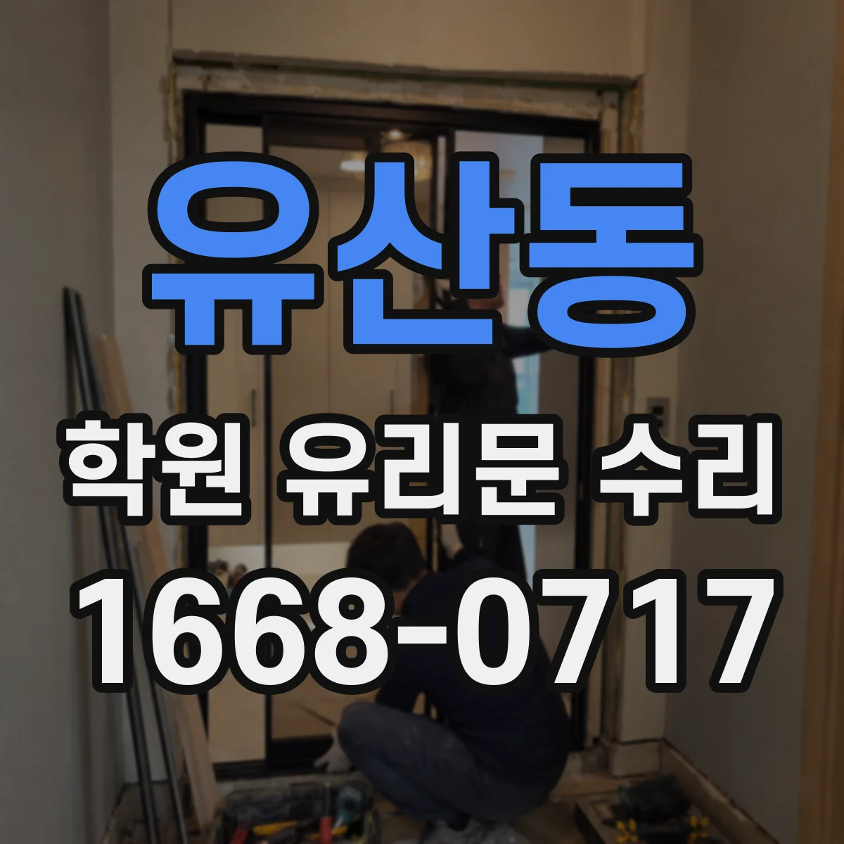 유산동 학원 유리문 수리