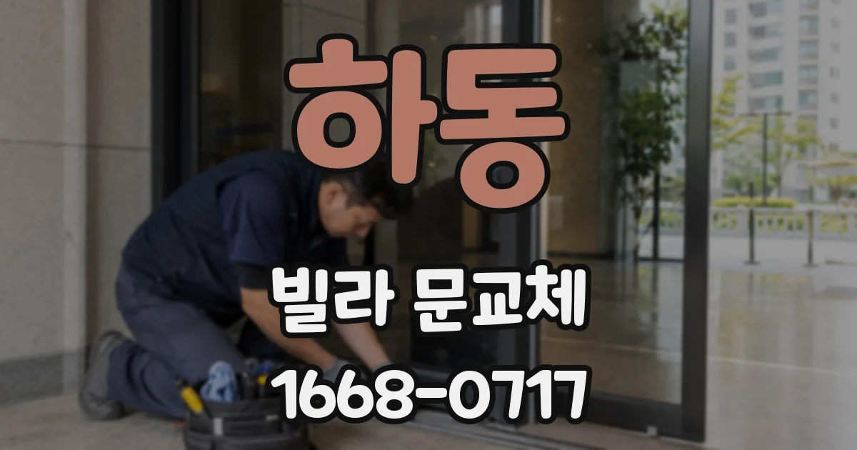 하동 빌라 문교체