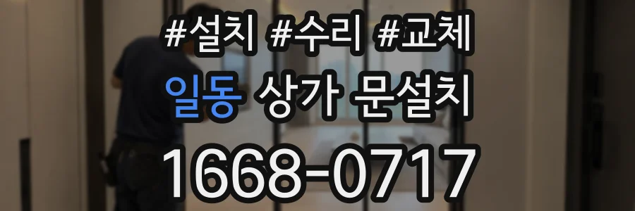 일동 상가 문설치