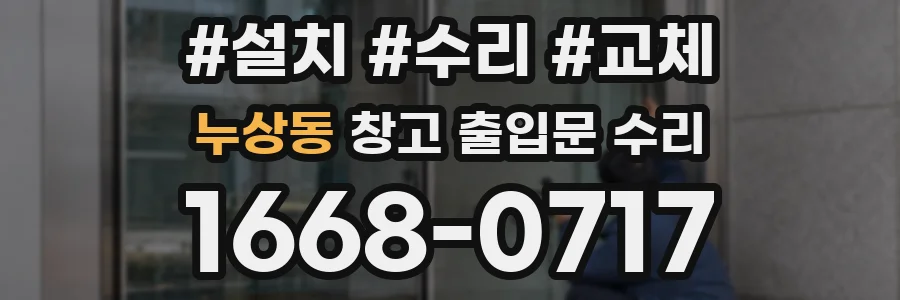 누상동 창고 출입문 수리