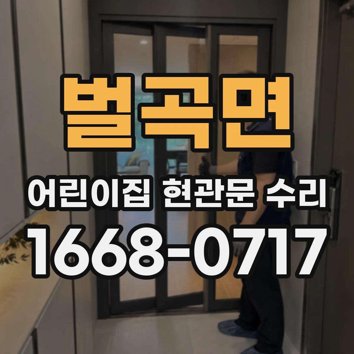 벌곡면 어린이집 현관문 수리