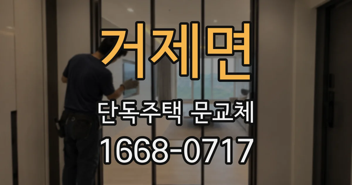 거제면 단독주택 문교체