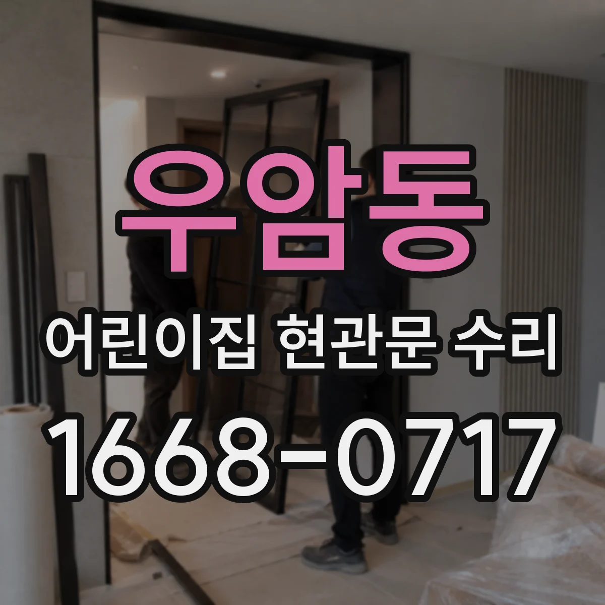우암동 어린이집 현관문 수리