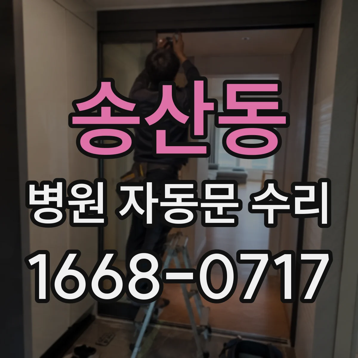 송산동 병원 자동문 수리