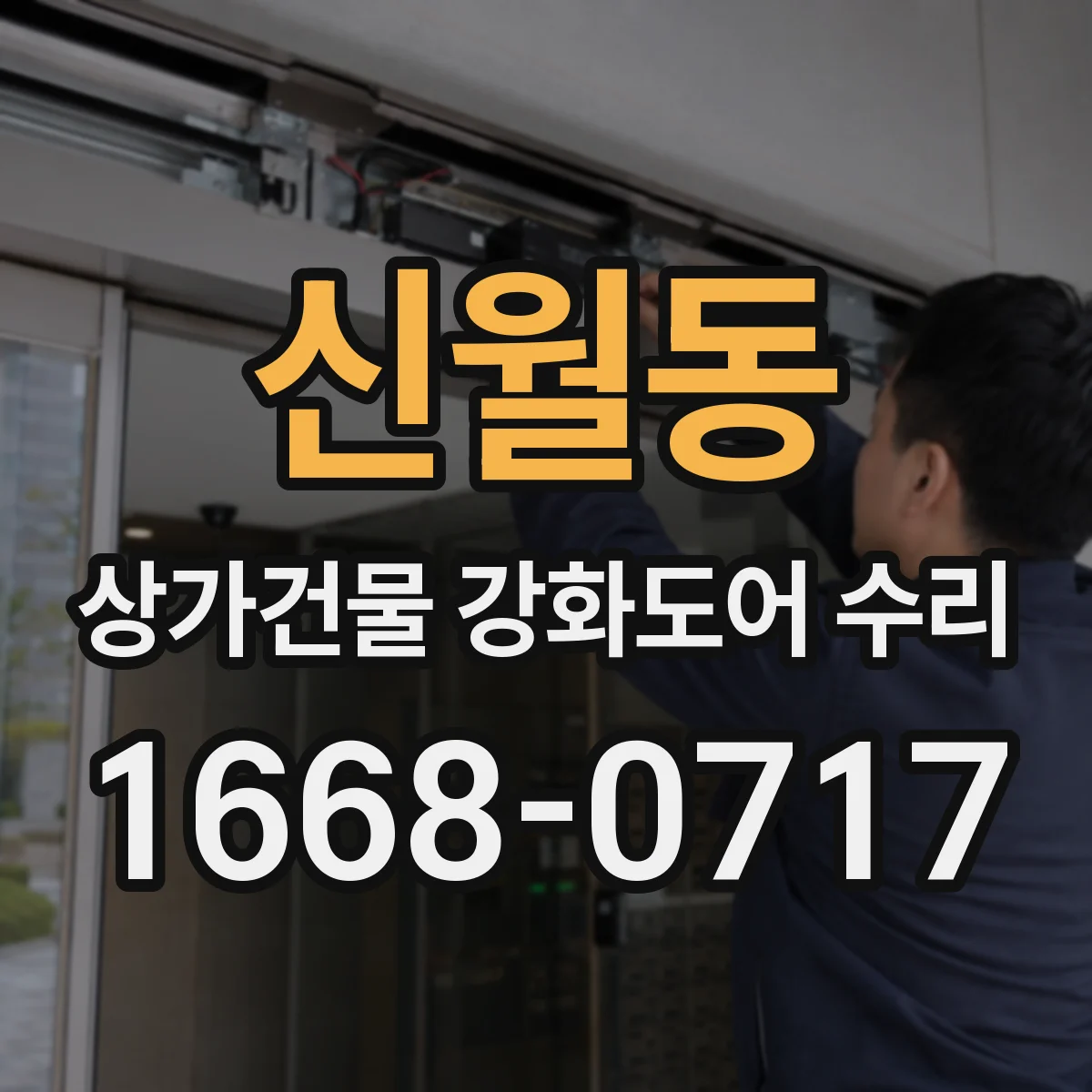 신월동 상가건물 강화도어 수리