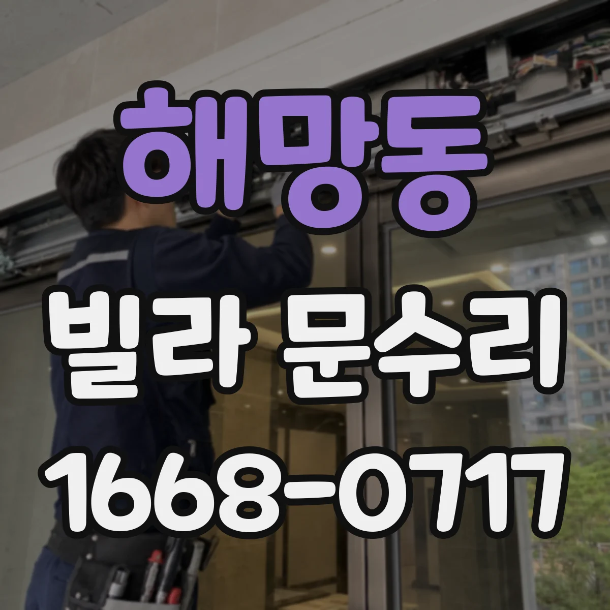 해망동 빌라 문수리