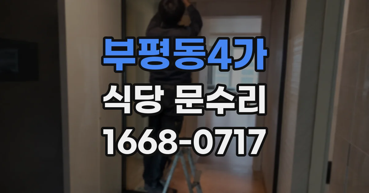 부평동4가 식당 문수리