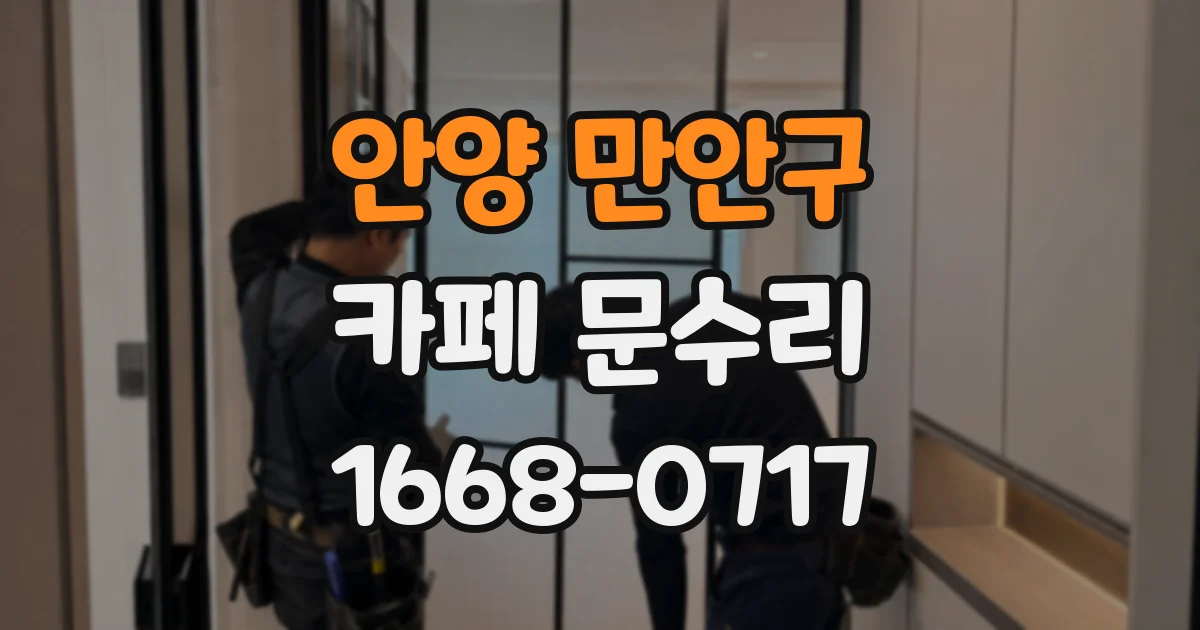 안양 만안구 카페 문수리