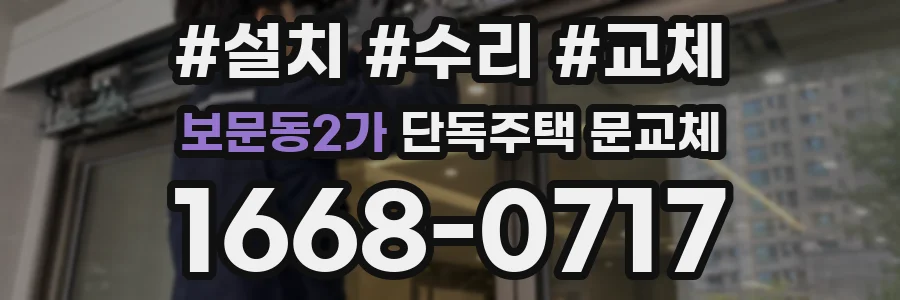 보문동2가 단독주택 문교체