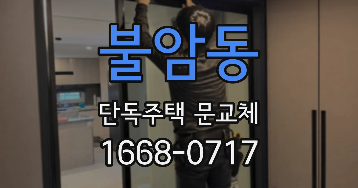 불암동 단독주택 문교체