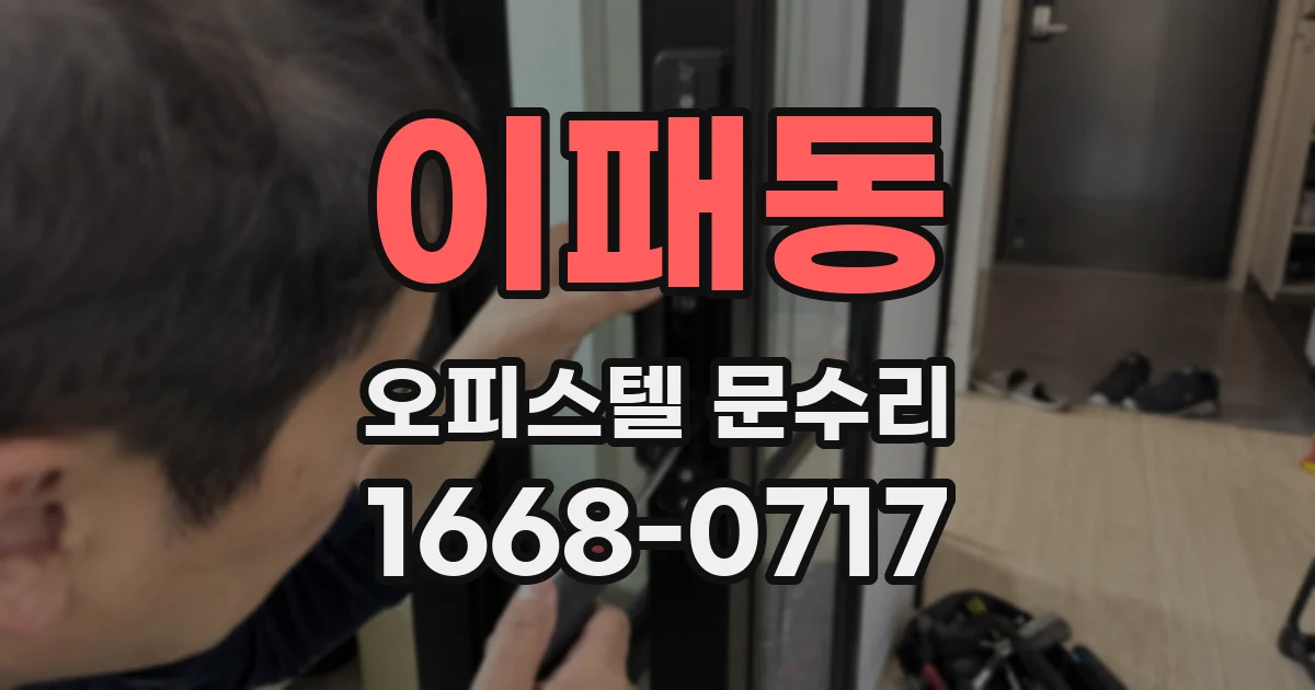 이패동 오피스텔 문수리