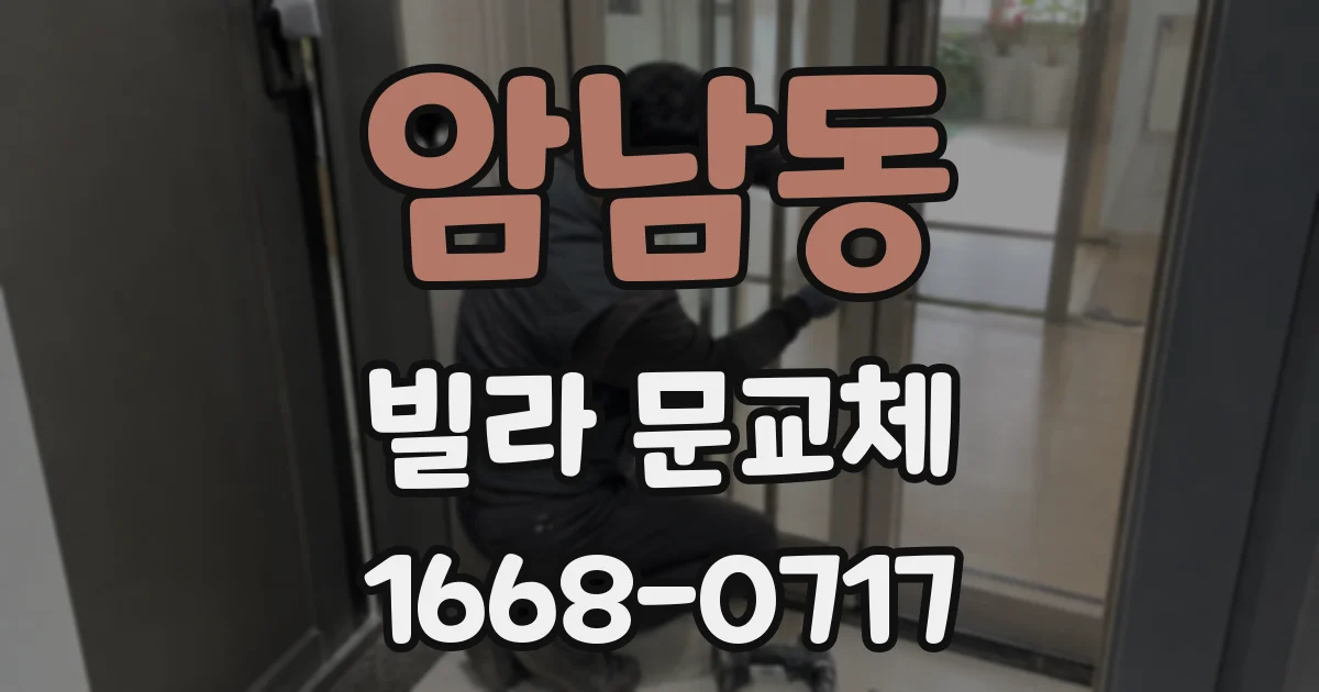 암남동 빌라 문교체