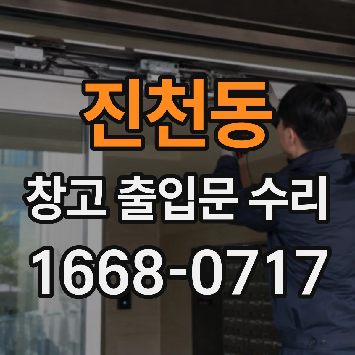 진천동 창고 출입문 수리