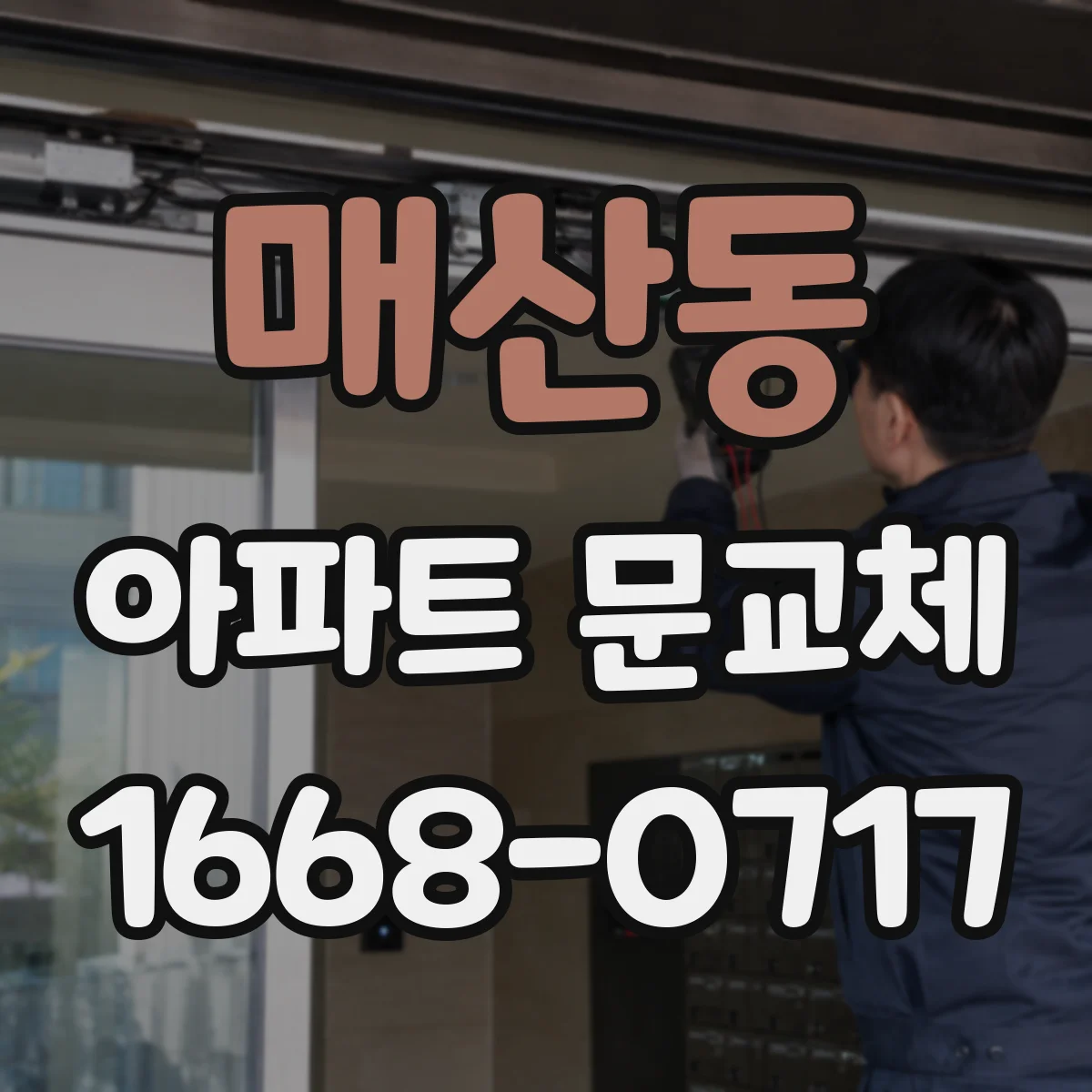 매산동 아파트 문교체