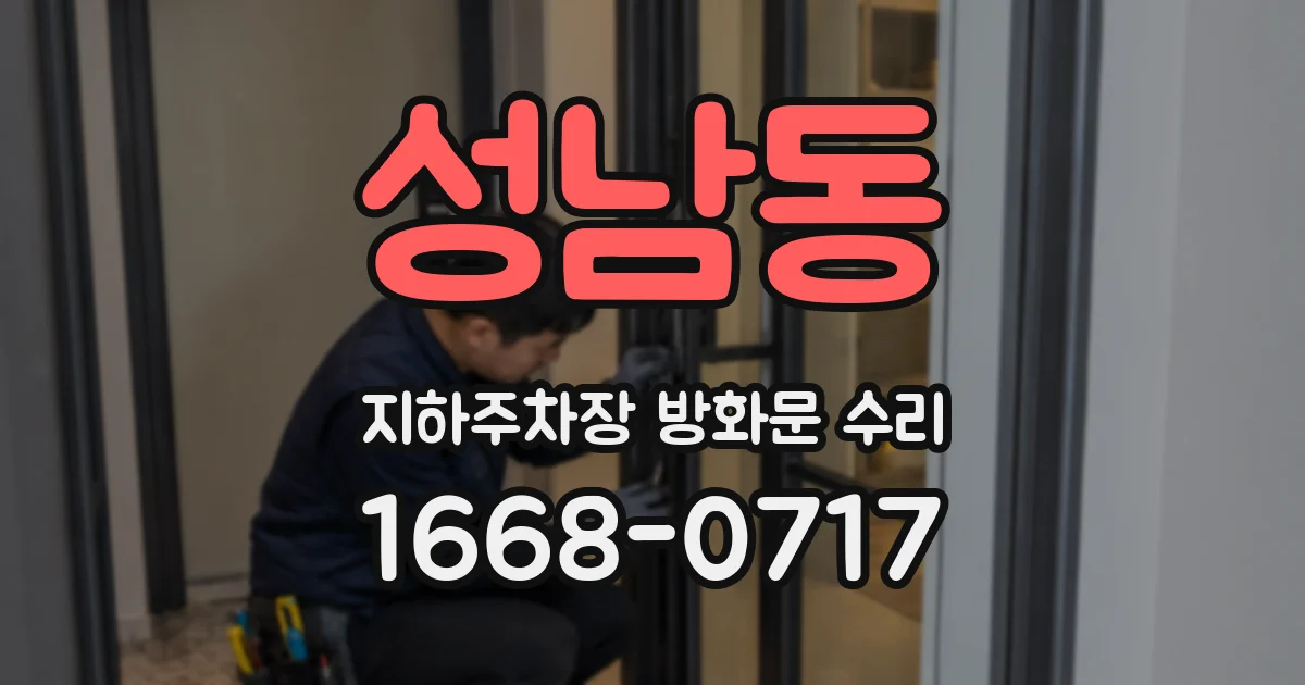 성남동 지하주차장 방화문 수리
