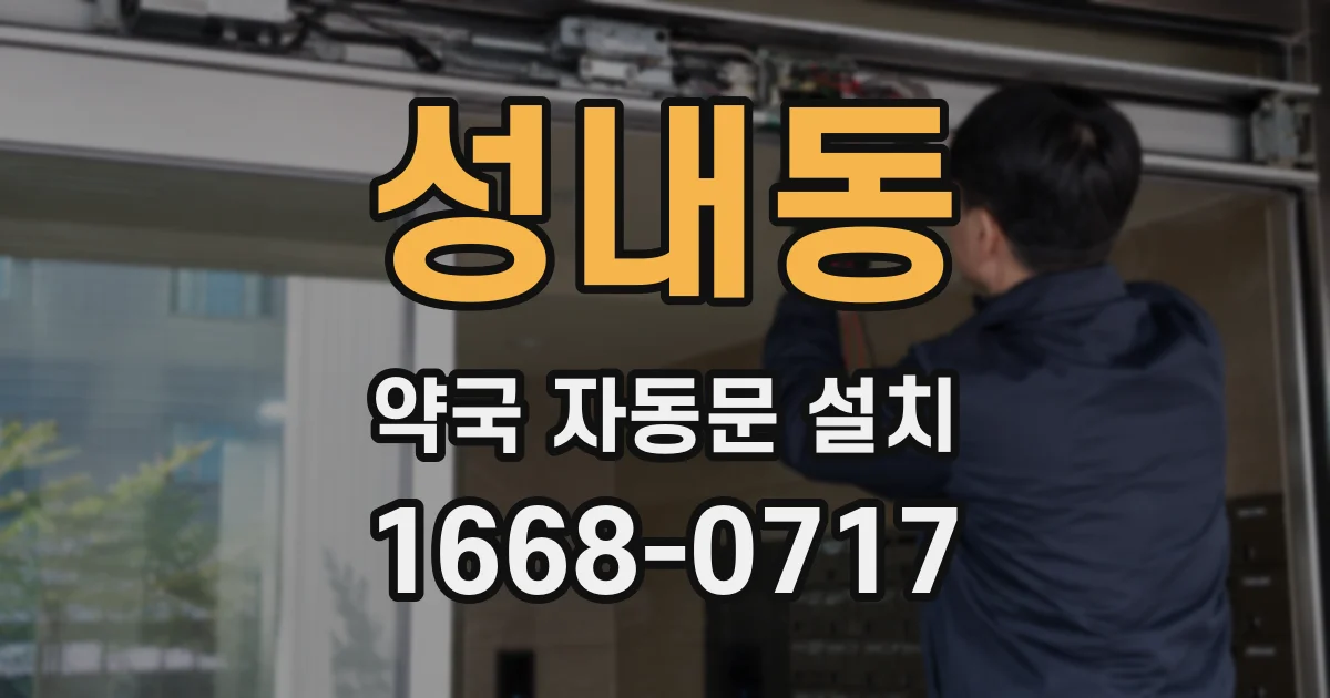 성내동 약국 자동문 설치