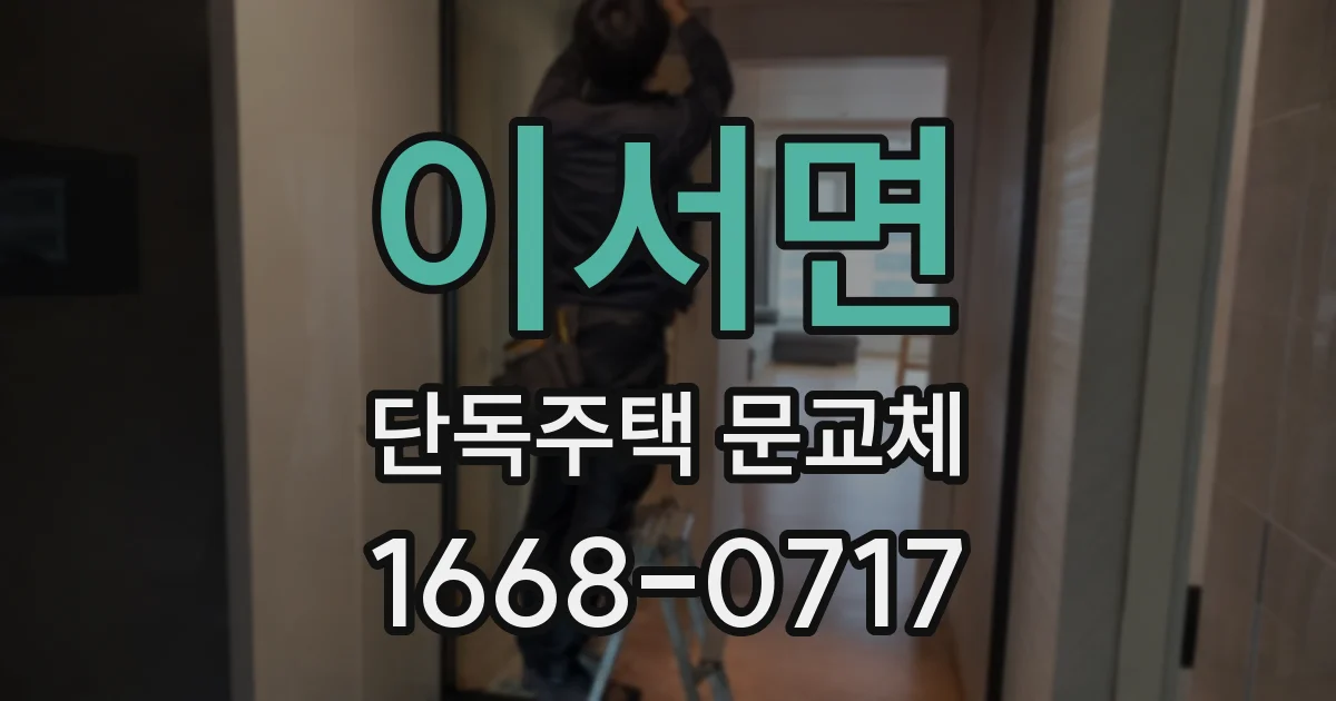 이서면 단독주택 문교체