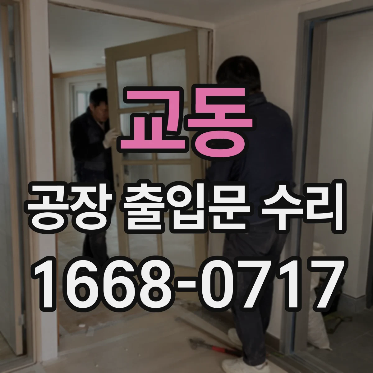 교동 공장 출입문 수리