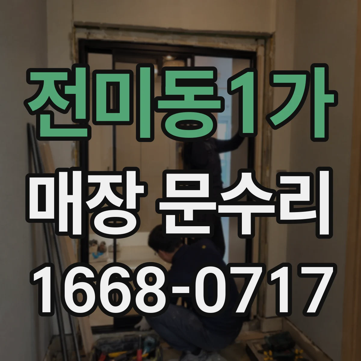 전미동1가 매장 문수리
