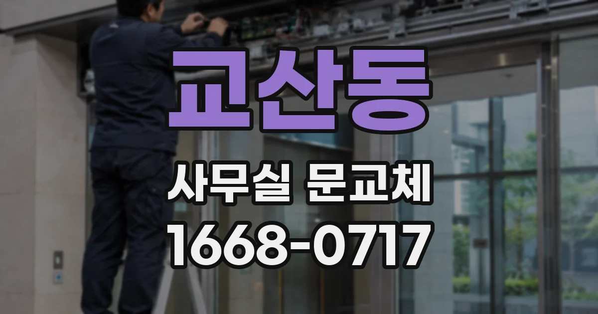 교산동 사무실 문교체