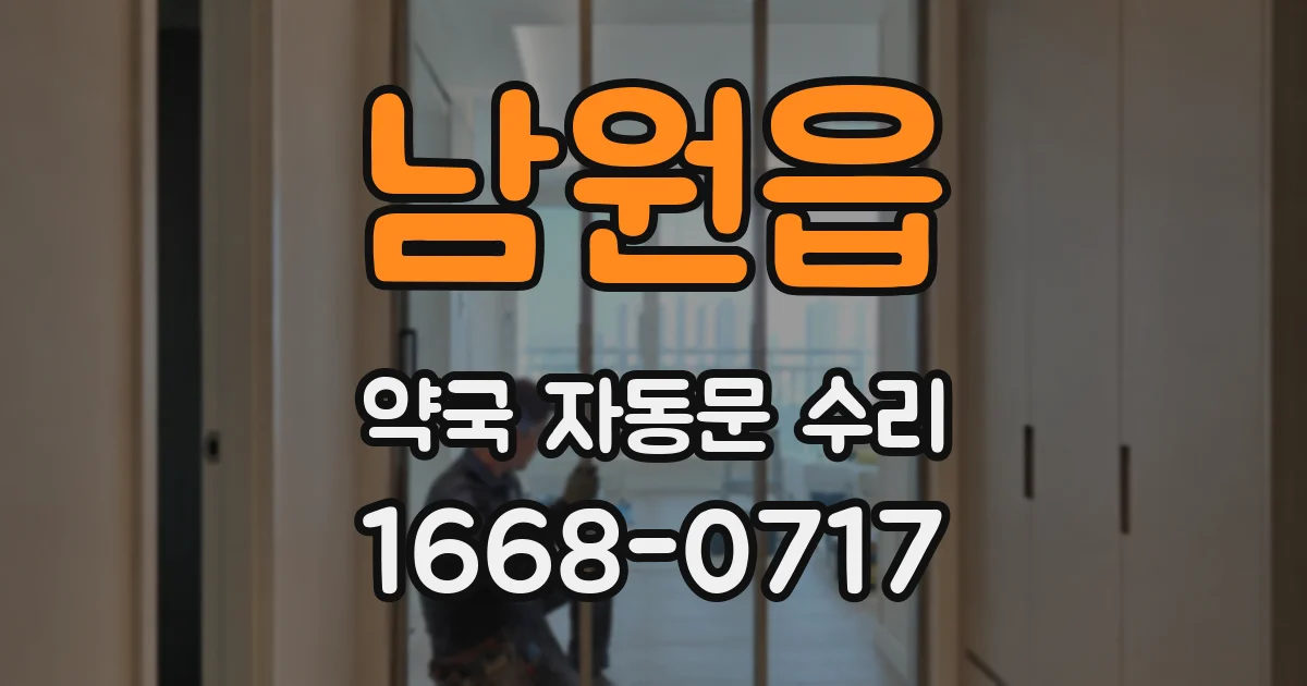 남원읍 약국 자동문 수리