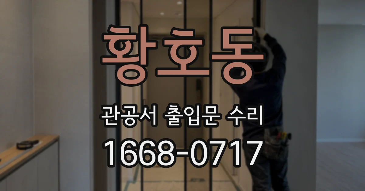 황호동 관공서 출입문 수리